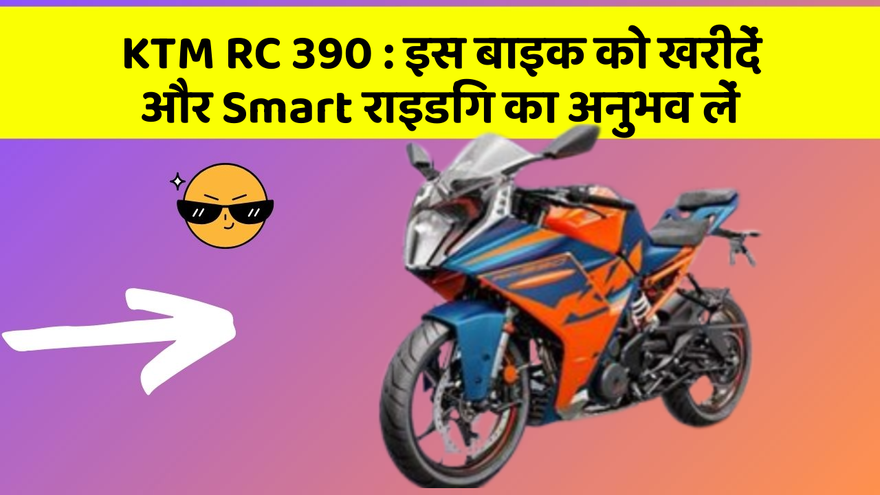 KTM RC 390 : इस बाइक को खरीदें और Smart राइडिंग का अनुभव लें