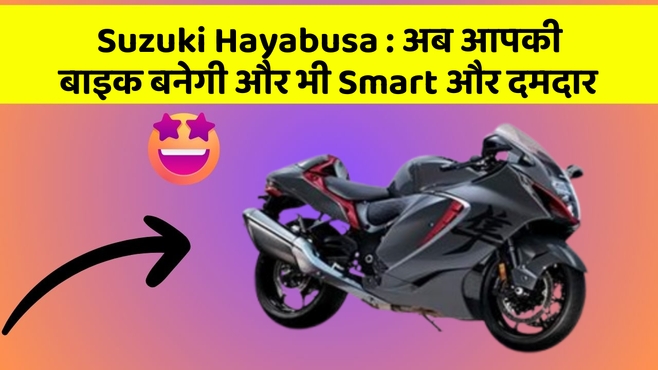 Suzuki Hayabusa: अब आपकी बाइक बनेगी और भी Smart और दमदार