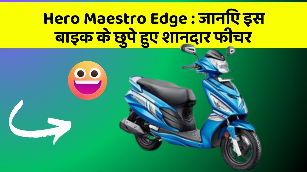Hero Maestro Edge : जानिए इस बाइक के छुपे हुए शानदार फीचर