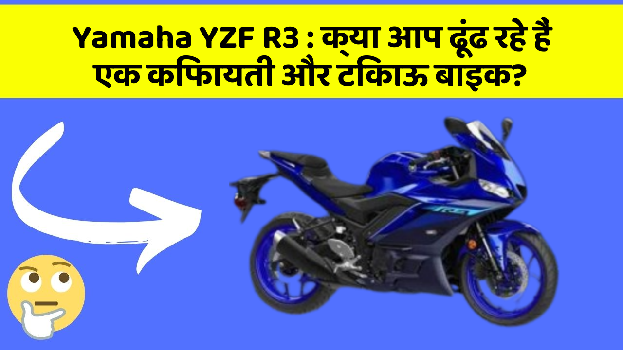 Yamaha YZF R3: क्या आप ढूंढ रहे हैं एक किफायती और टिकाऊ बाइक?