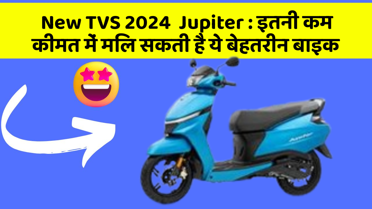 New TVS 2024  Jupiter: इतनी कम कीमत में मिल सकती है ये बेहतरीन बाइक
