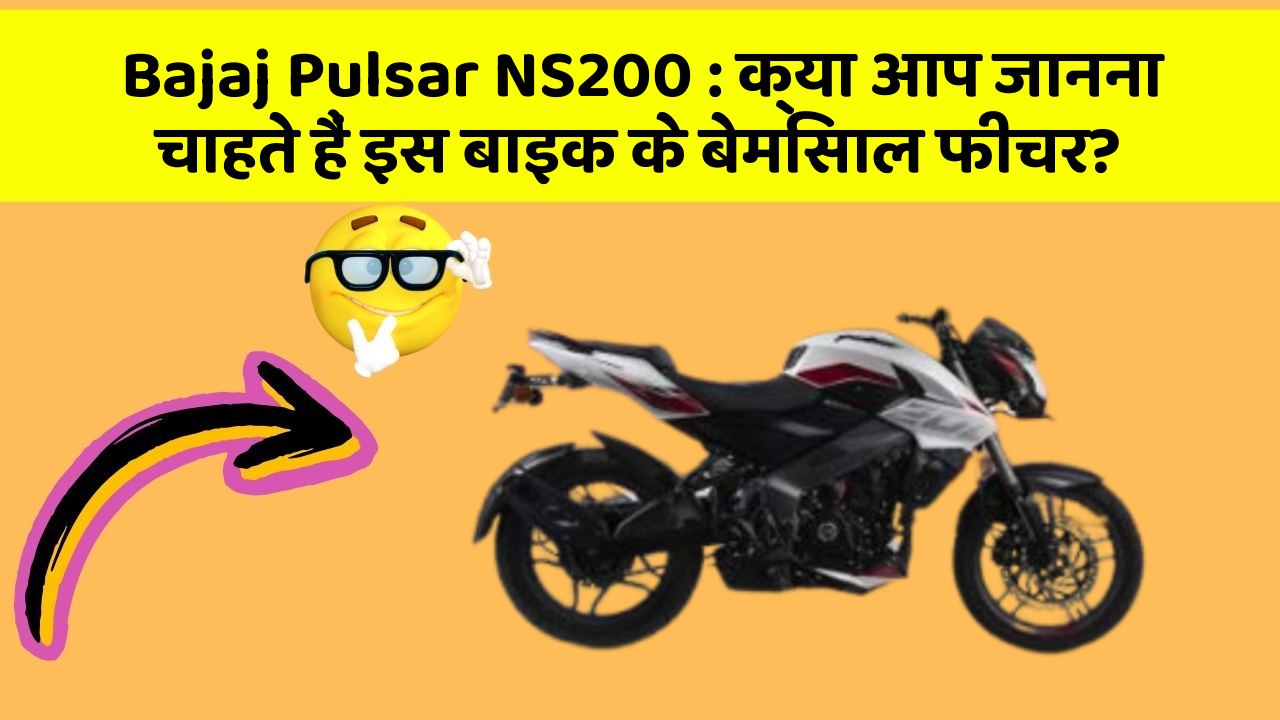 Bajaj Pulsar NS200: क्या आप जानना चाहते हैं इस बाइक के बेमिसाल फीचर?