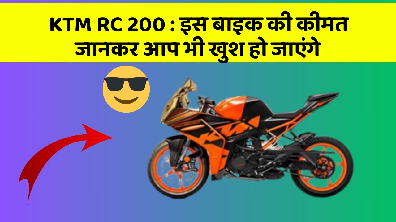 KTM RC 200: इस बाइक की कीमत जानकर आप भी खुश हो जाएंगे