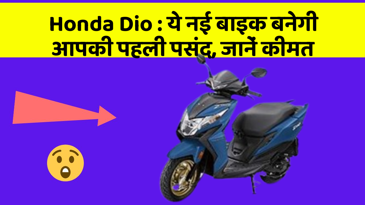 Honda Dio : ये नई बाइक बनेगी आपकी पहली पसंद, जानें कीमत