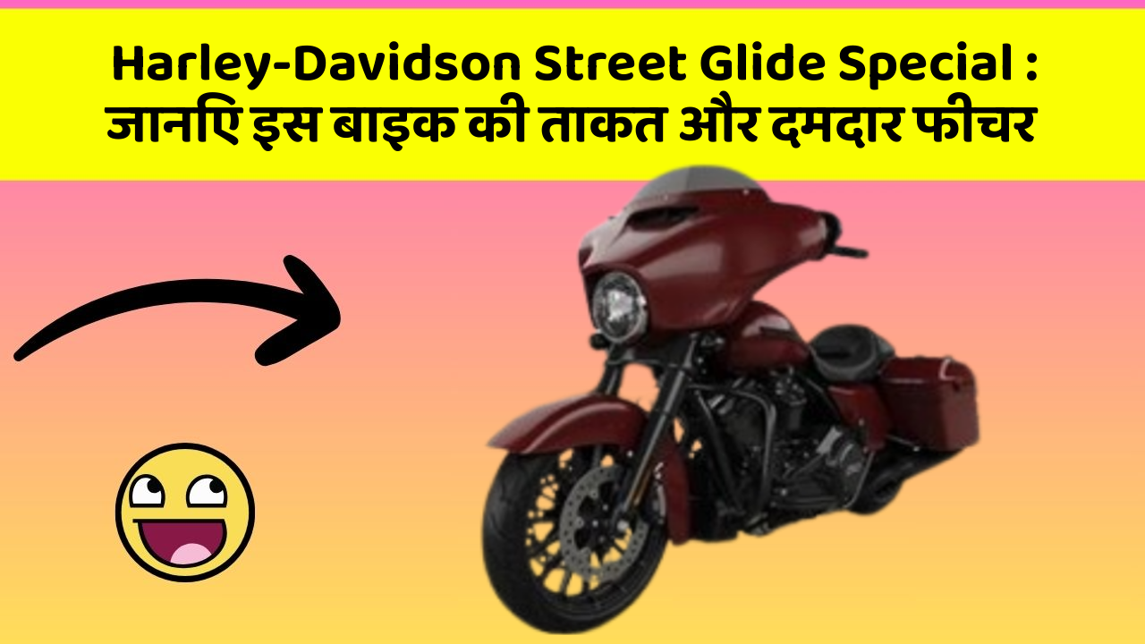 Harley-Davidson Street Glide Special: जानिए इस बाइक की ताकत और दमदार फीचर