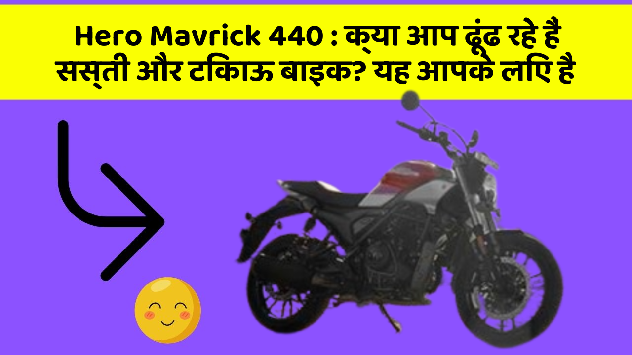 Hero Mavrick 440: क्या आप ढूंढ रहे हैं सस्ती और टिकाऊ बाइक? यह आपके लिए है