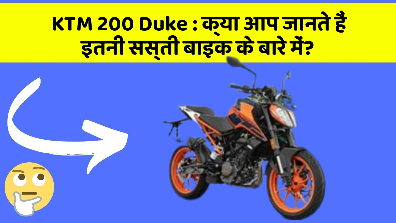 KTM 200 Duke: क्या आप जानते हैं इतनी सस्ती बाइक के बारे में?