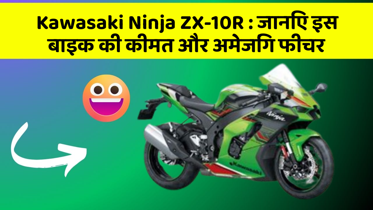 Kawasaki Ninja ZX-10R: जानिए इस बाइक की कीमत और अमेजिंग फीचर