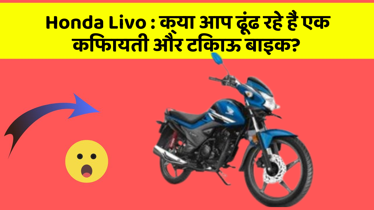 Honda Livo : क्या आप ढूंढ रहे हैं एक किफायती और टिकाऊ बाइक?