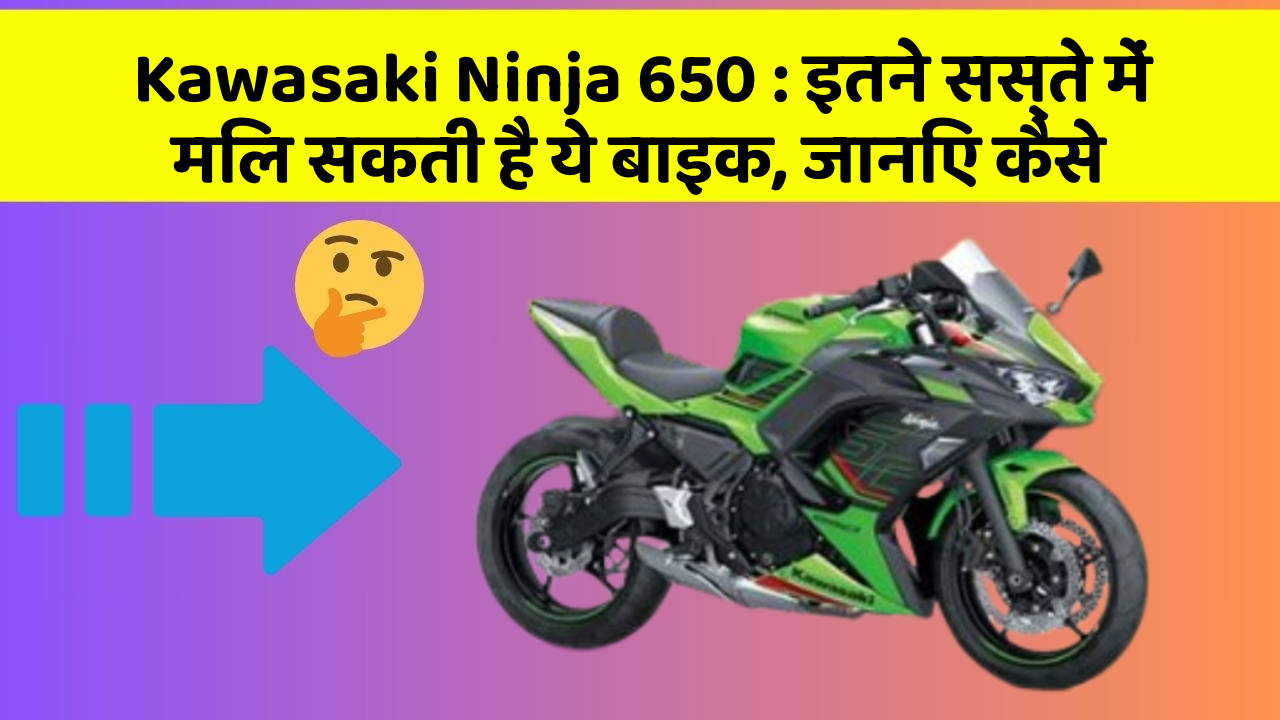 Kawasaki Ninja 650: इतने सस्ते में मिल सकती है ये बाइक, जानिए कैसे