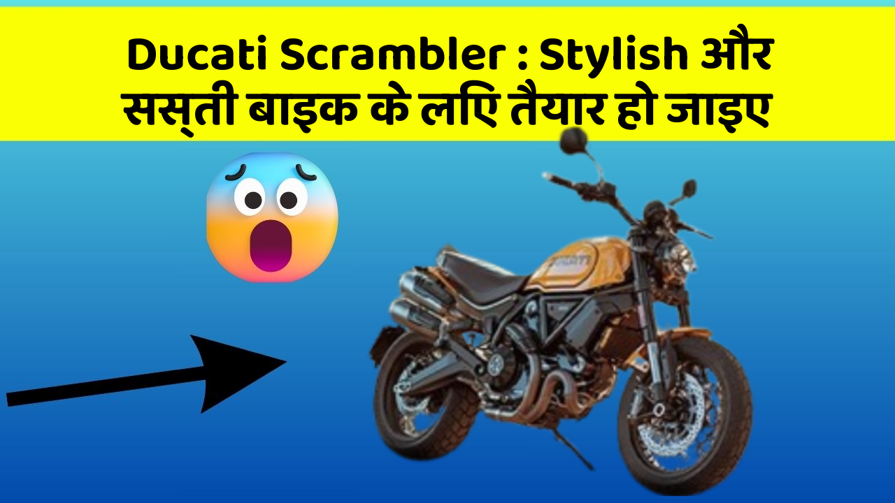 Ducati Scrambler : Stylish और सस्ती बाइक के लिए तैयार हो जाइए