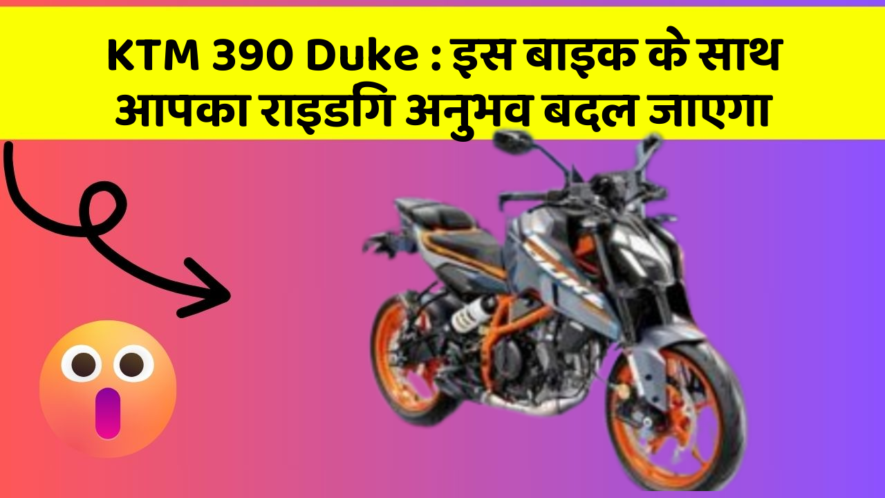KTM 390 Duke: इस बाइक के साथ आपका राइडिंग अनुभव बदल जाएगा