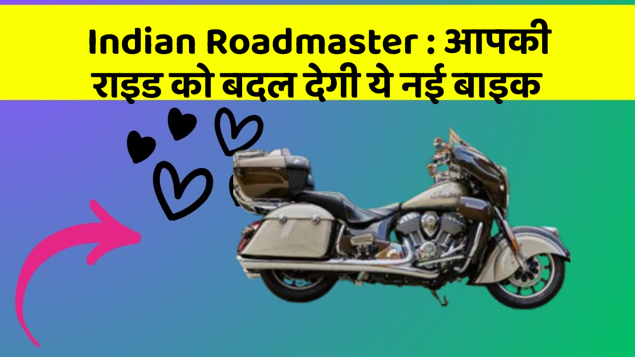 Indian Roadmaster: आपकी राइड को बदल देगी ये नई बाइक