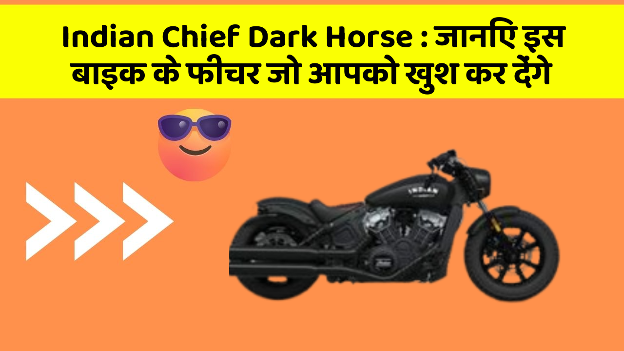 Indian Chief Dark Horse: जानिए इस बाइक के फीचर जो आपको खुश कर देंगे