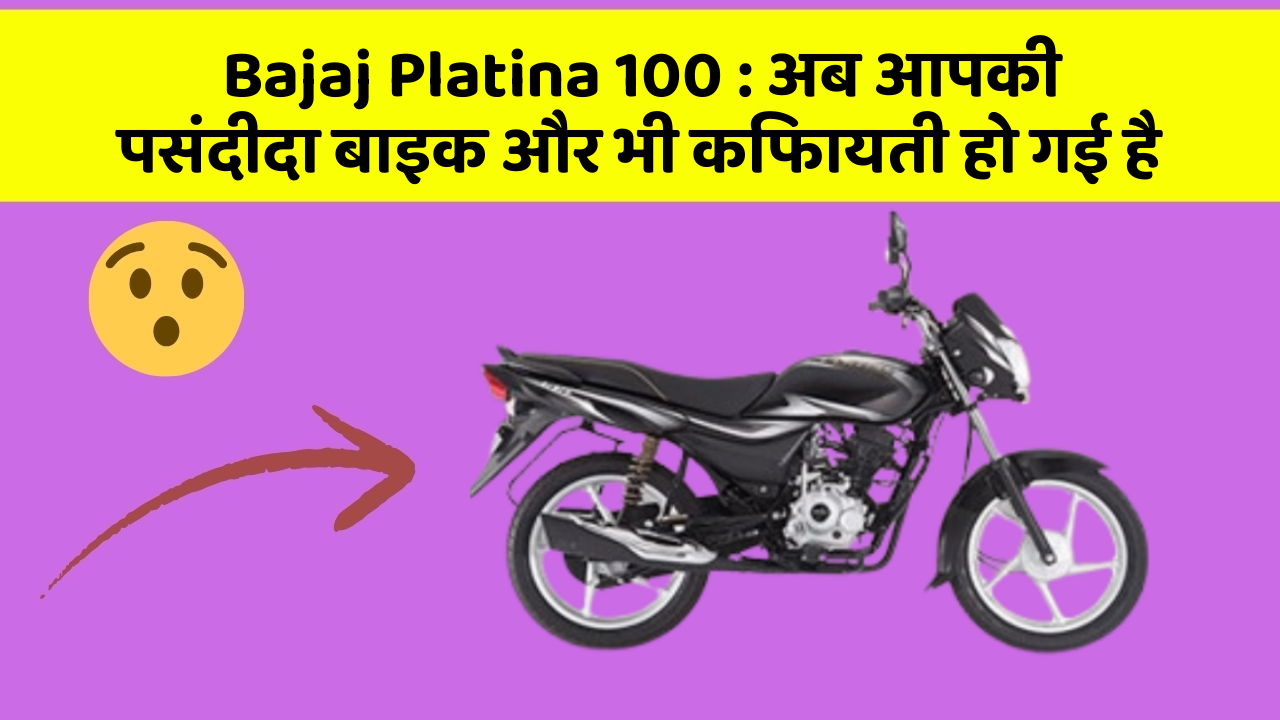 Bajaj Platina 100: अब आपकी पसंदीदा बाइक और भी किफायती हो गई है
