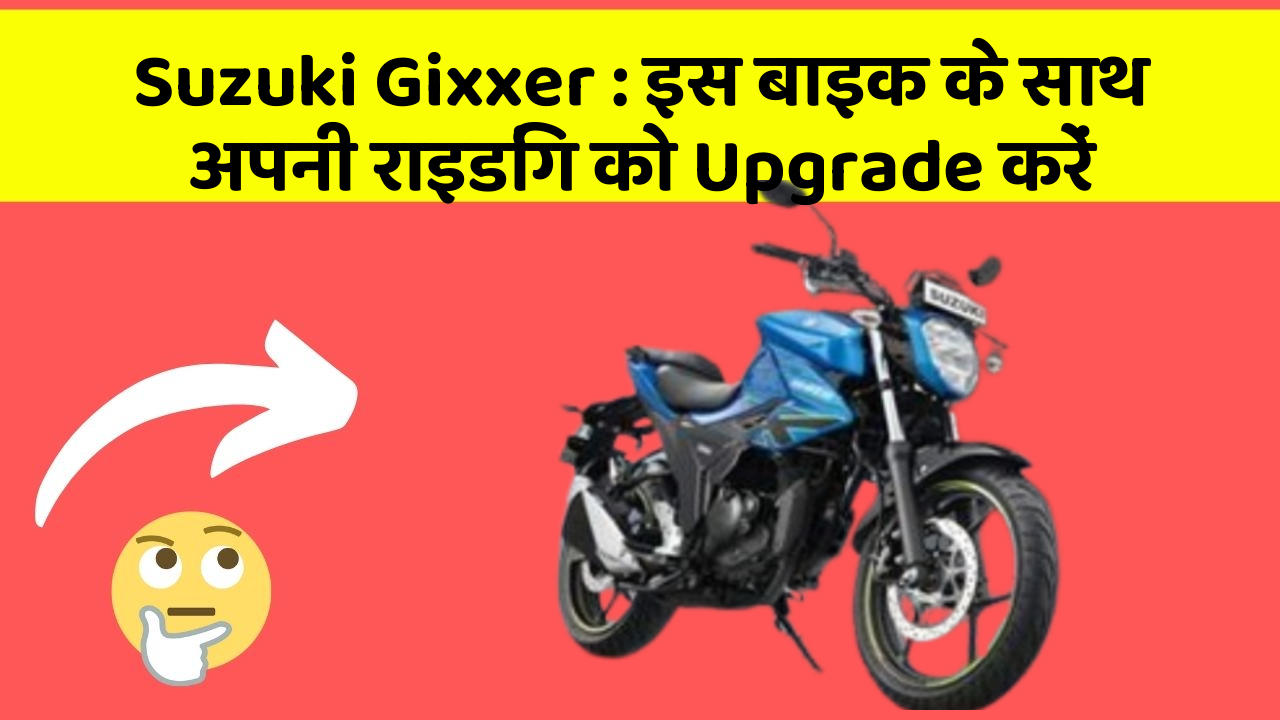 Suzuki Gixxer : इस बाइक के साथ अपनी राइडिंग को Upgrade करें