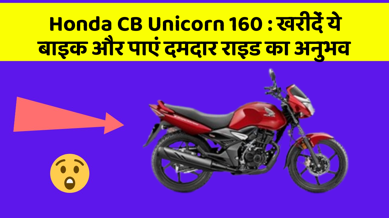 Honda CB Unicorn 160: खरीदें ये बाइक और पाएं दमदार राइड का अनुभव