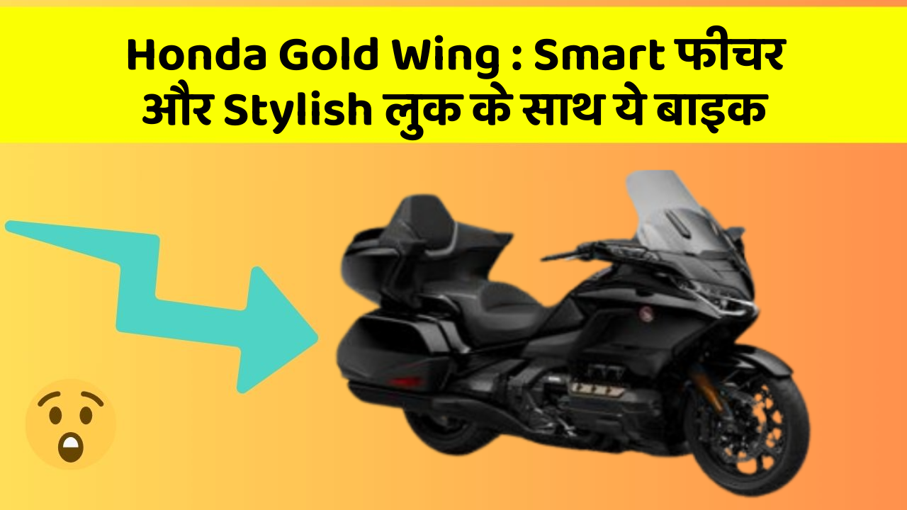 Honda Gold Wing: Smart फीचर और Stylish लुक के साथ ये बाइक