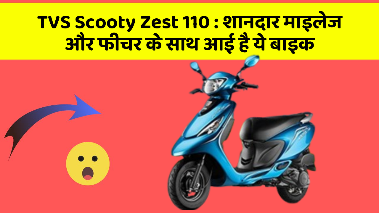 TVS Scooty Zest 110: शानदार माइलेज और फीचर के साथ आई है ये बाइक