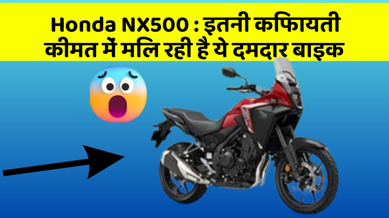 Honda NX500: इतनी किफायती कीमत में मिल रही है ये दमदार बाइक