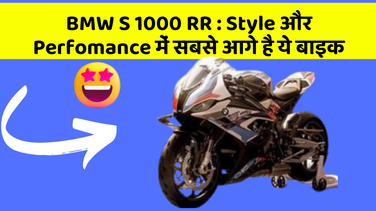 BMW S 1000 RR: Style और Perfomance में सबसे आगे है ये बाइक