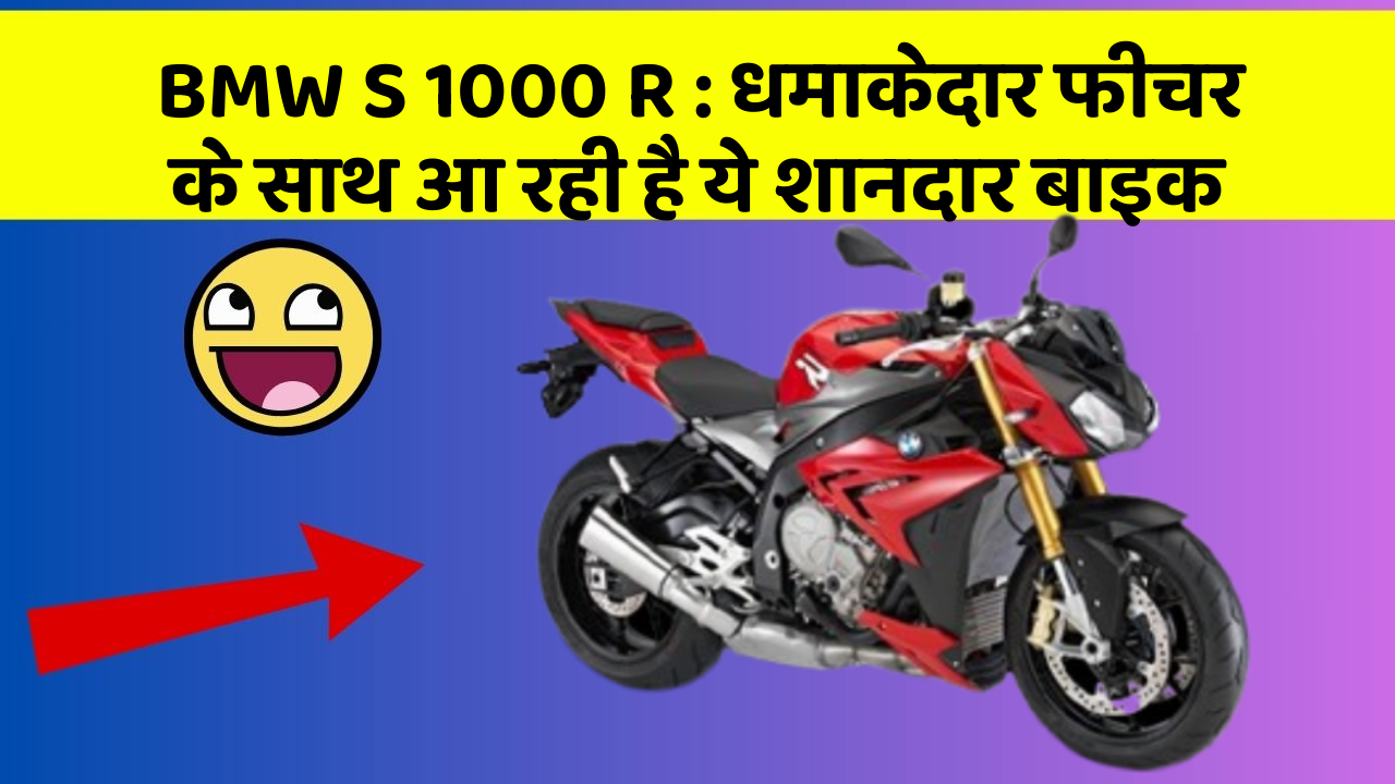 BMW S 1000 R: धमाकेदार फीचर के साथ आ रही है ये शानदार बाइक