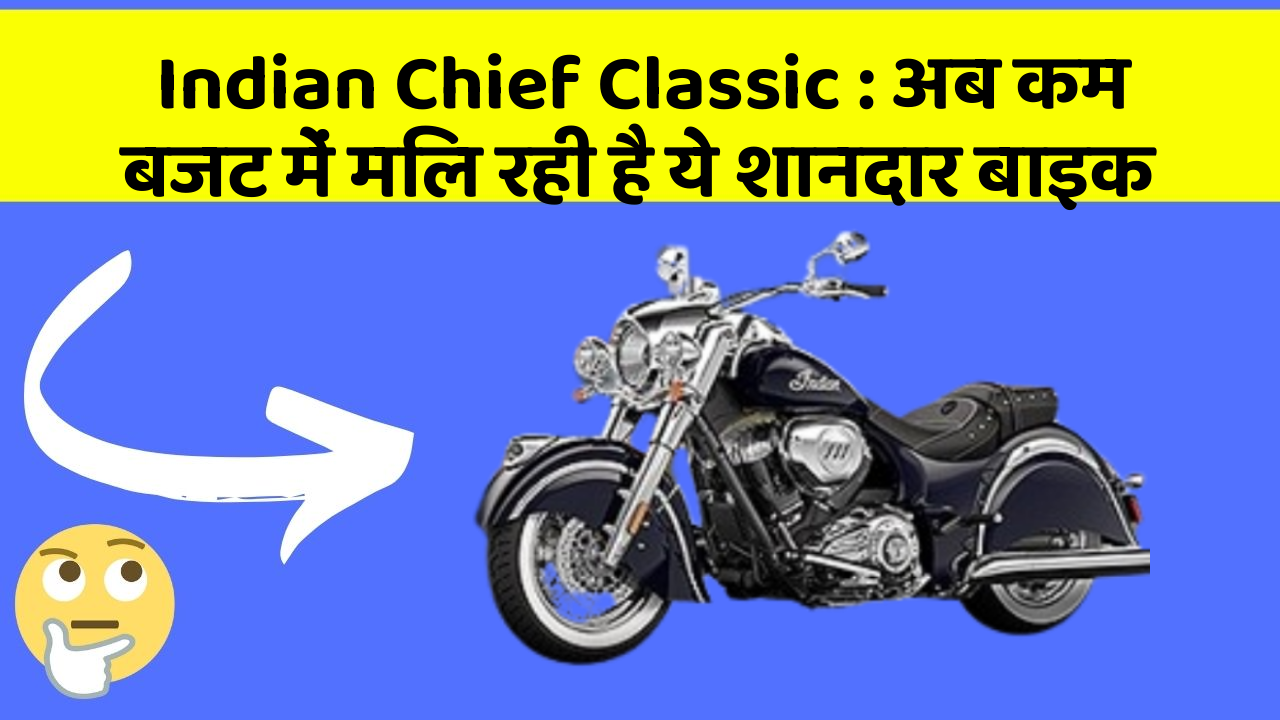 Indian Chief Classic: अब कम बजट में मिल रही है ये शानदार बाइक