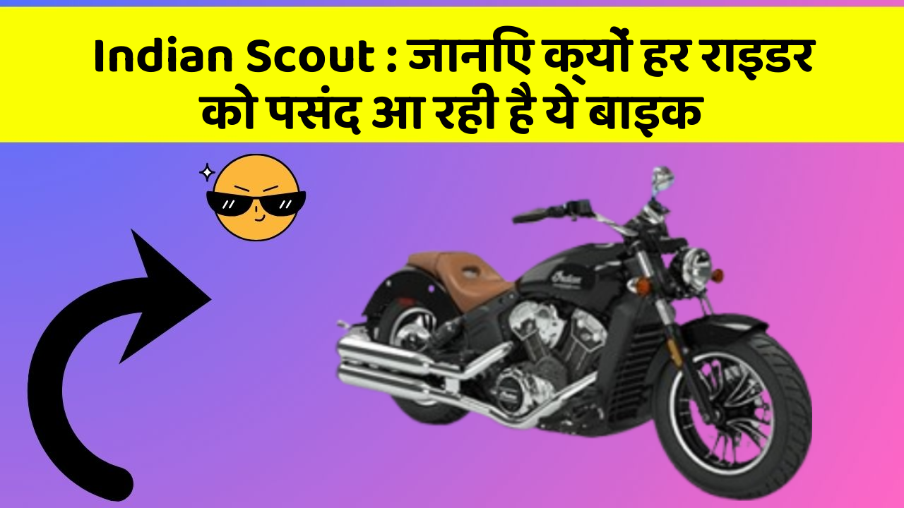 Indian Scout: जानिए क्यों हर राइडर को पसंद आ रही है ये बाइक