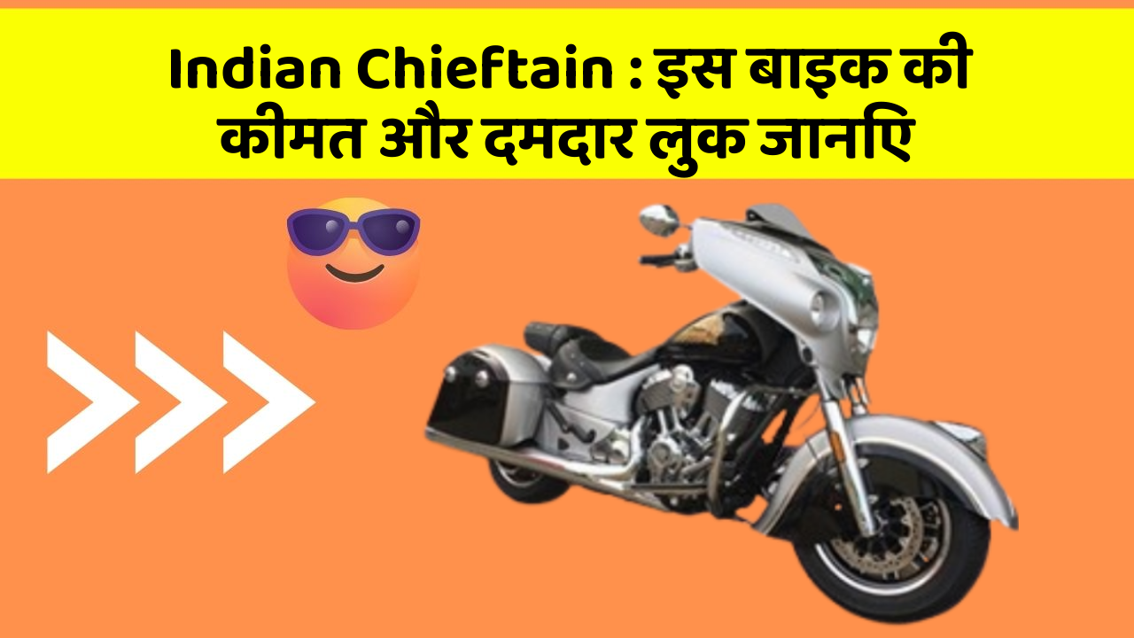Indian Chieftain: इस बाइक की कीमत और दमदार लुक जानिए