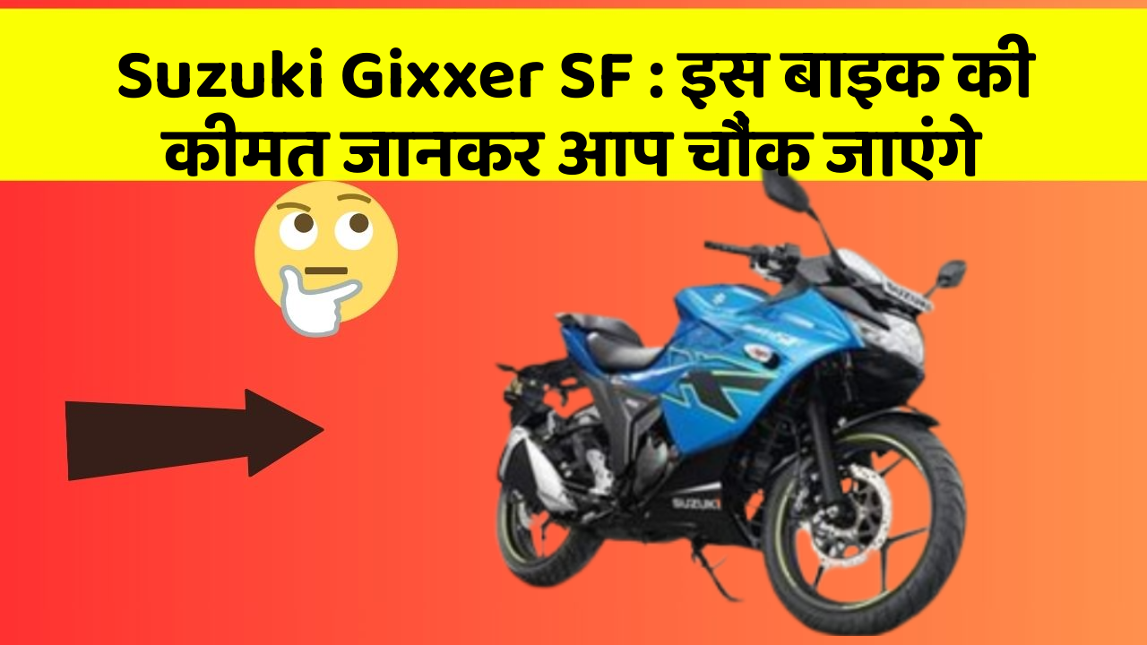 Suzuki Gixxer SF: इस बाइक की कीमत जानकर आप चौंक जाएंगे