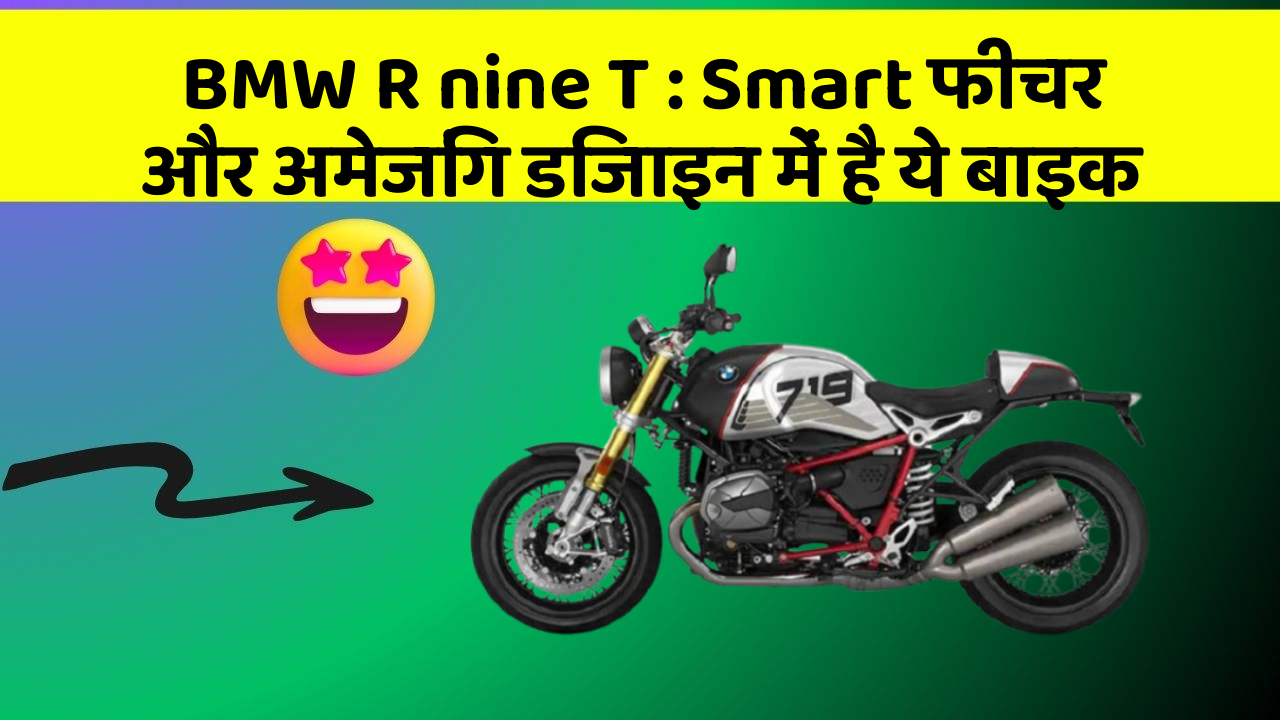 BMW R nine T: Smart फीचर और अमेजिंग डिजाइन में है ये बाइक