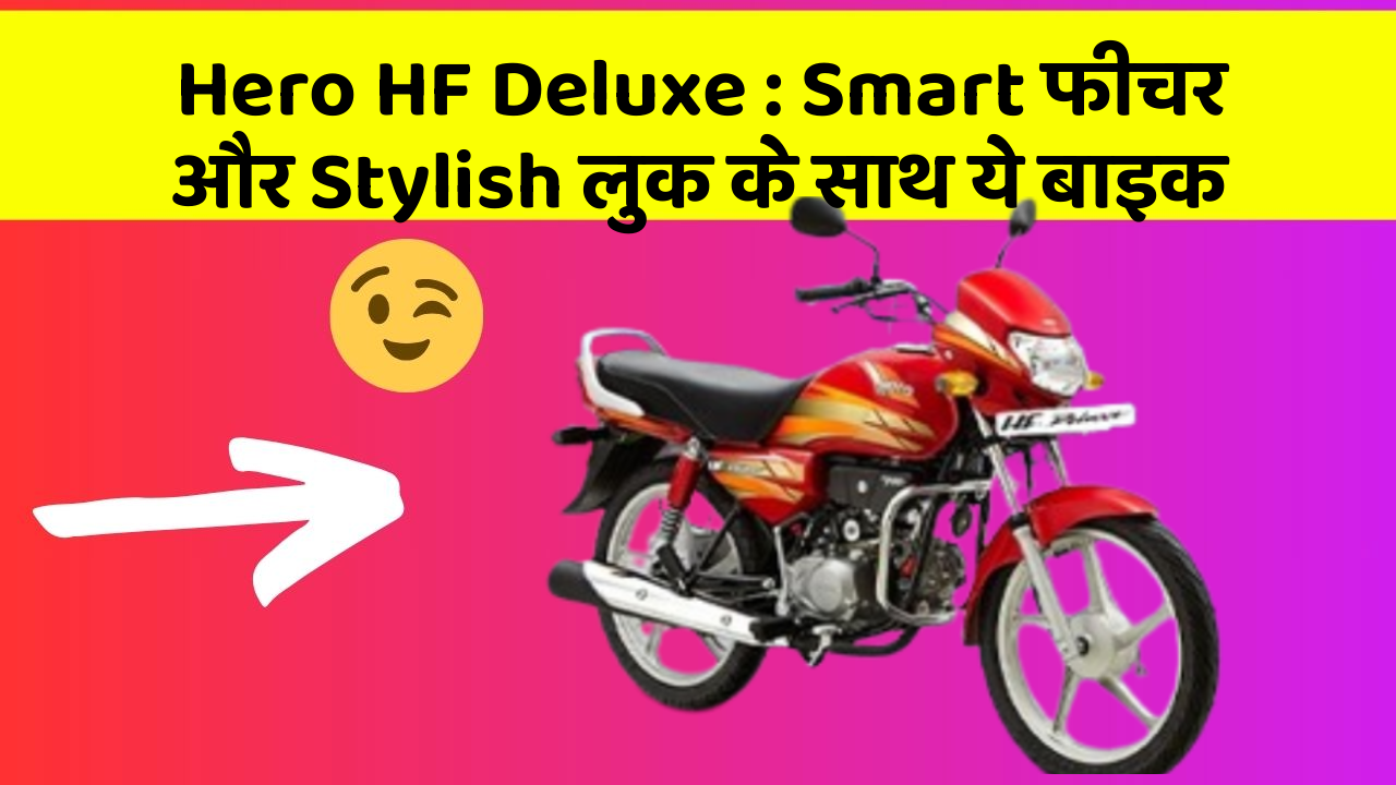 Hero HF Deluxe: Smart फीचर और Stylish लुक के साथ ये बाइक