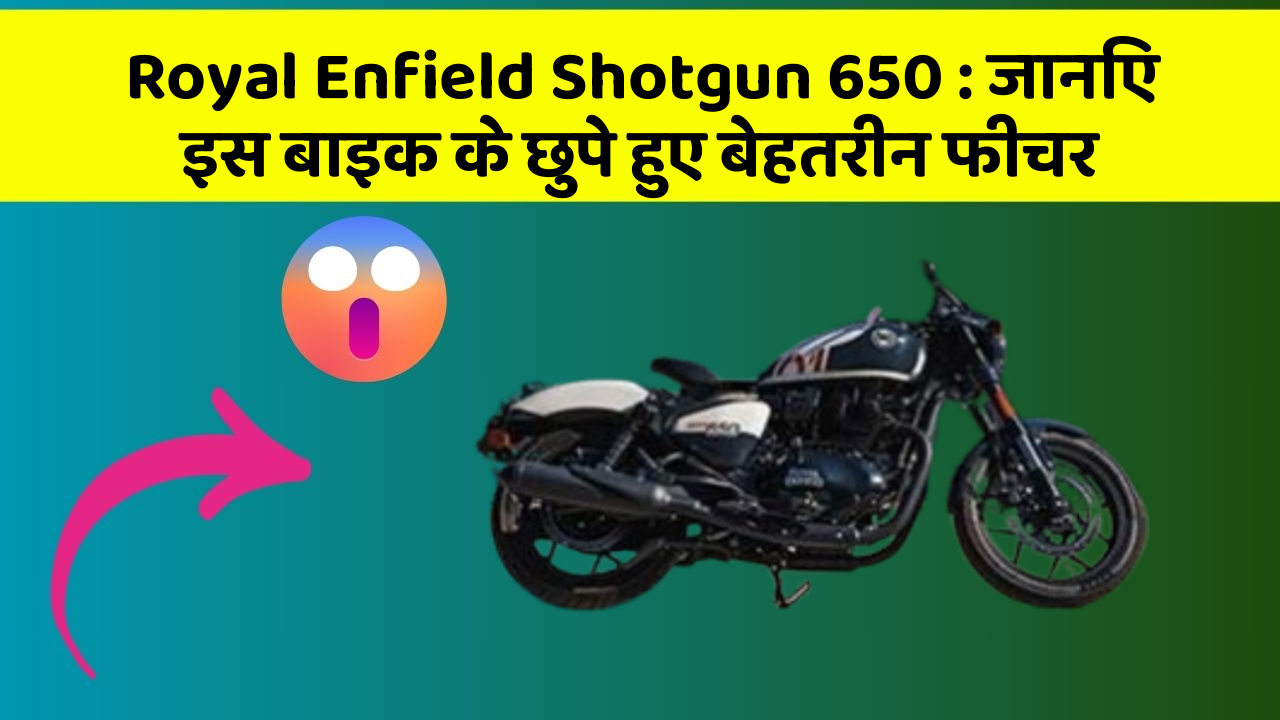 Royal Enfield Shotgun 650: जानिए इस बाइक के छुपे हुए बेहतरीन फीचर