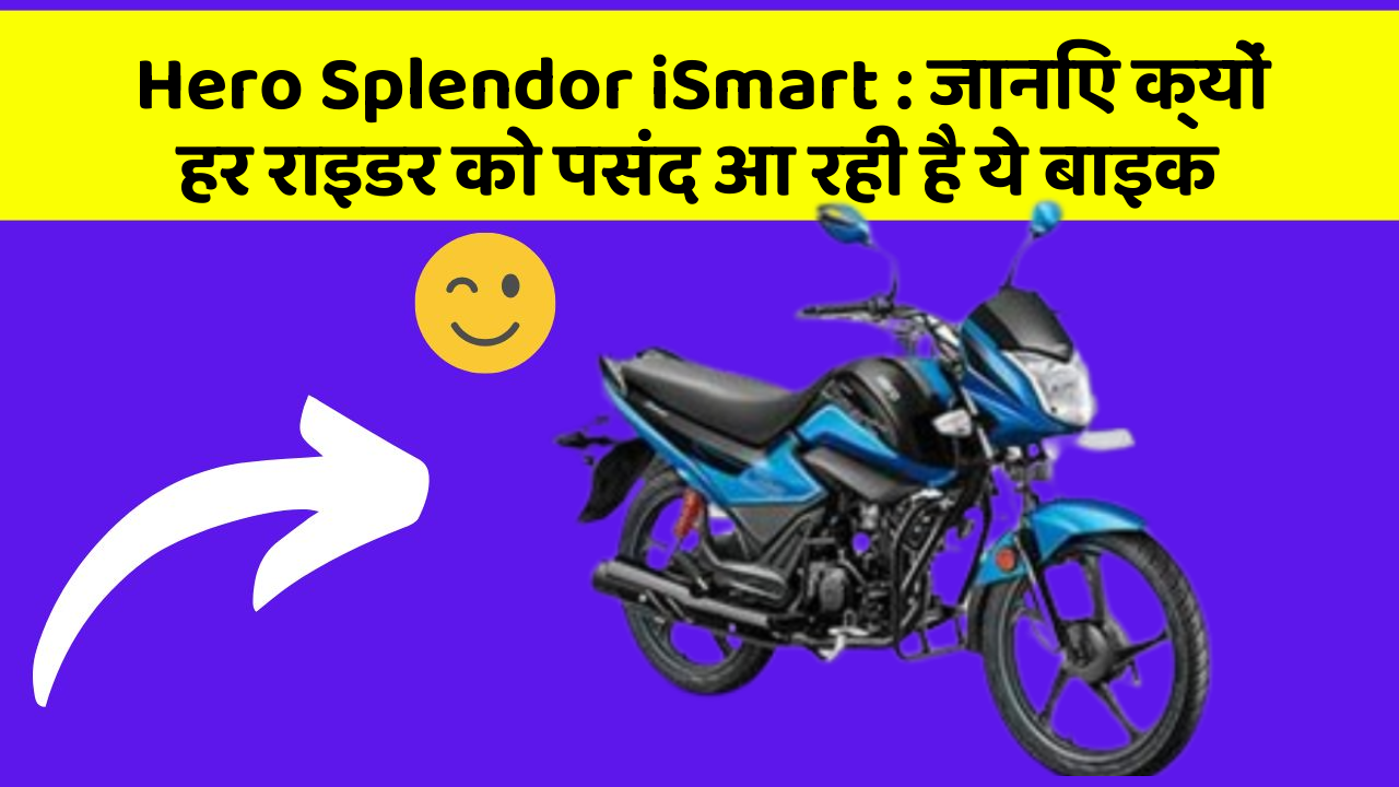 Hero Splendor iSmart : जानिए क्यों हर राइडर को पसंद आ रही है ये बाइक