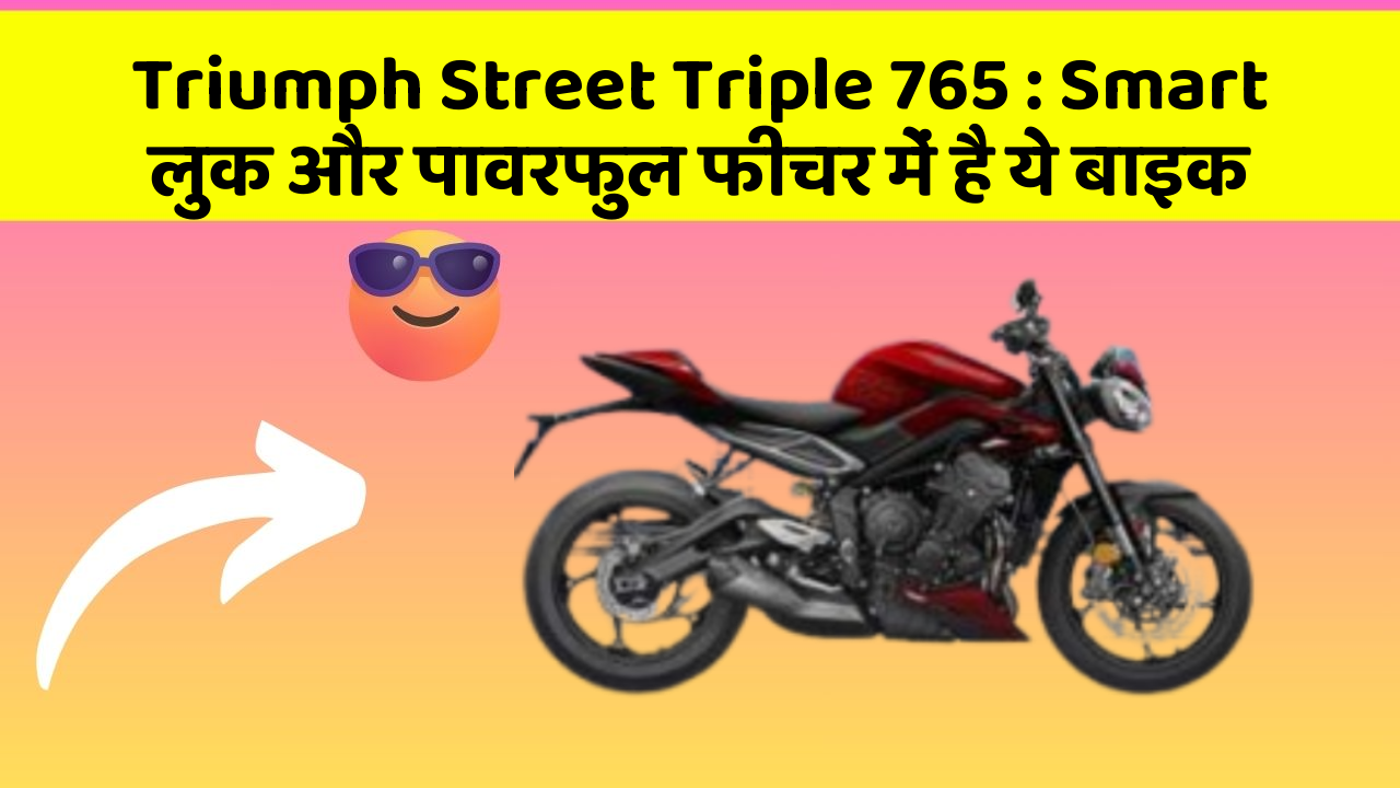 Triumph Street Triple 765: Smart लुक और पावरफुल फीचर में है ये बाइक