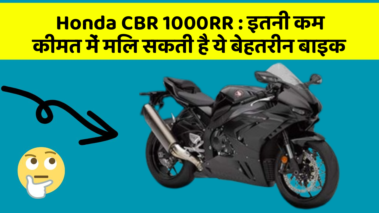 Honda CBR 1000RR : इतनी कम कीमत में मिल सकती है ये बेहतरीन बाइक