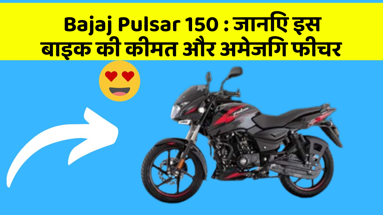 Bajaj Pulsar 150: जानिए इस बाइक की कीमत और अमेजिंग फीचर