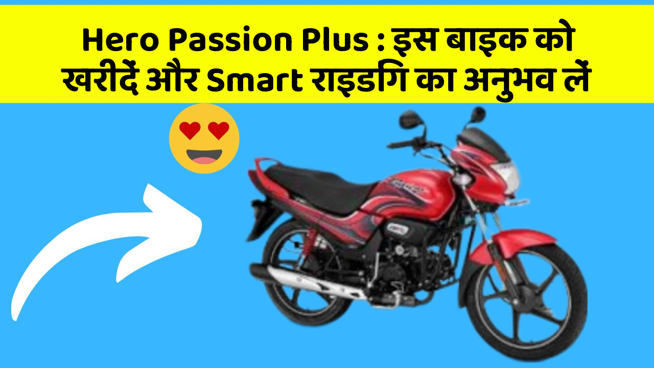 Hero Passion Plus : इस बाइक को खरीदें और Smart राइडिंग का अनुभव लें