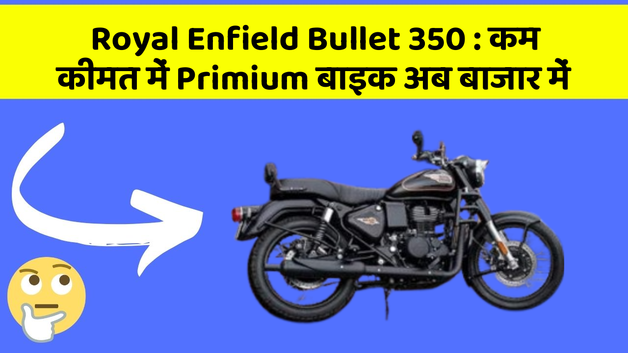 Royal Enfield Bullet 350: कम कीमत में Primium बाइक अब बाजार में