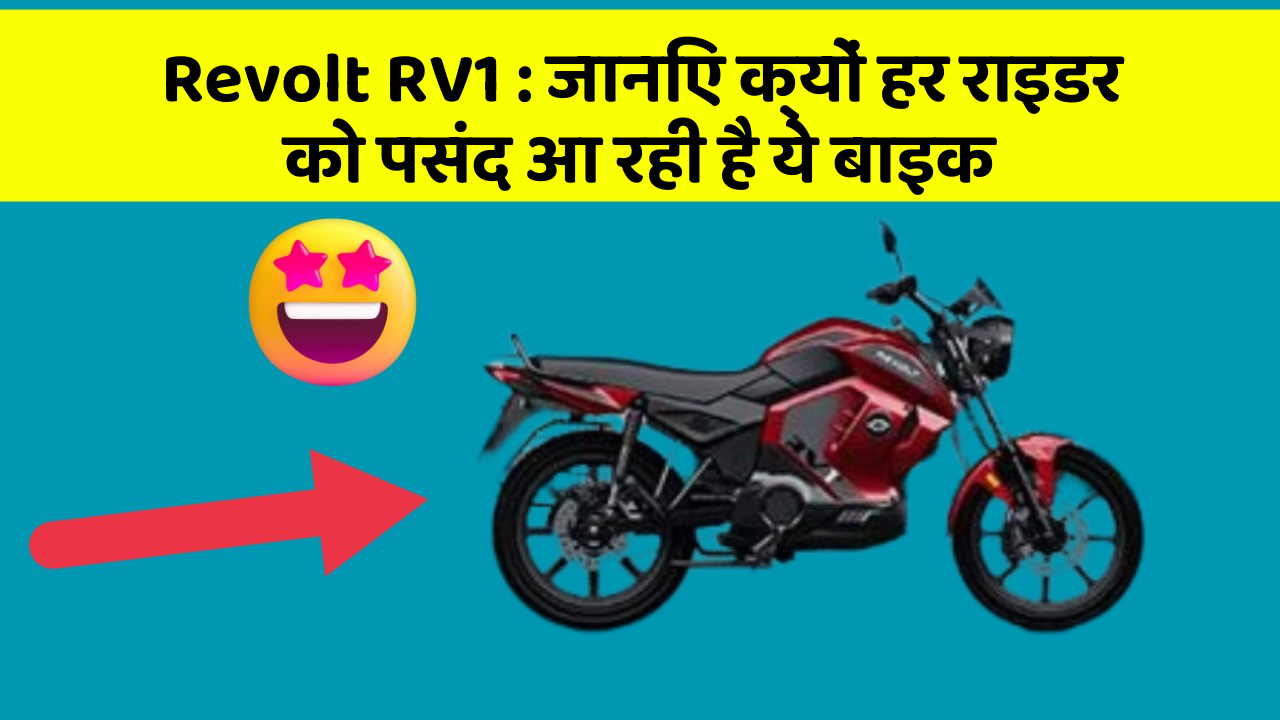 Revolt RV1: जानिए क्यों हर राइडर को पसंद आ रही है ये बाइक