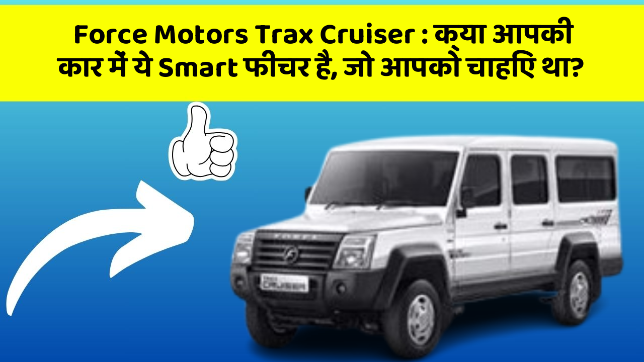 Force Motors Trax Cruiser: क्या आपकी कार में ये Smart फीचर है, जो आपको चाहिए था?