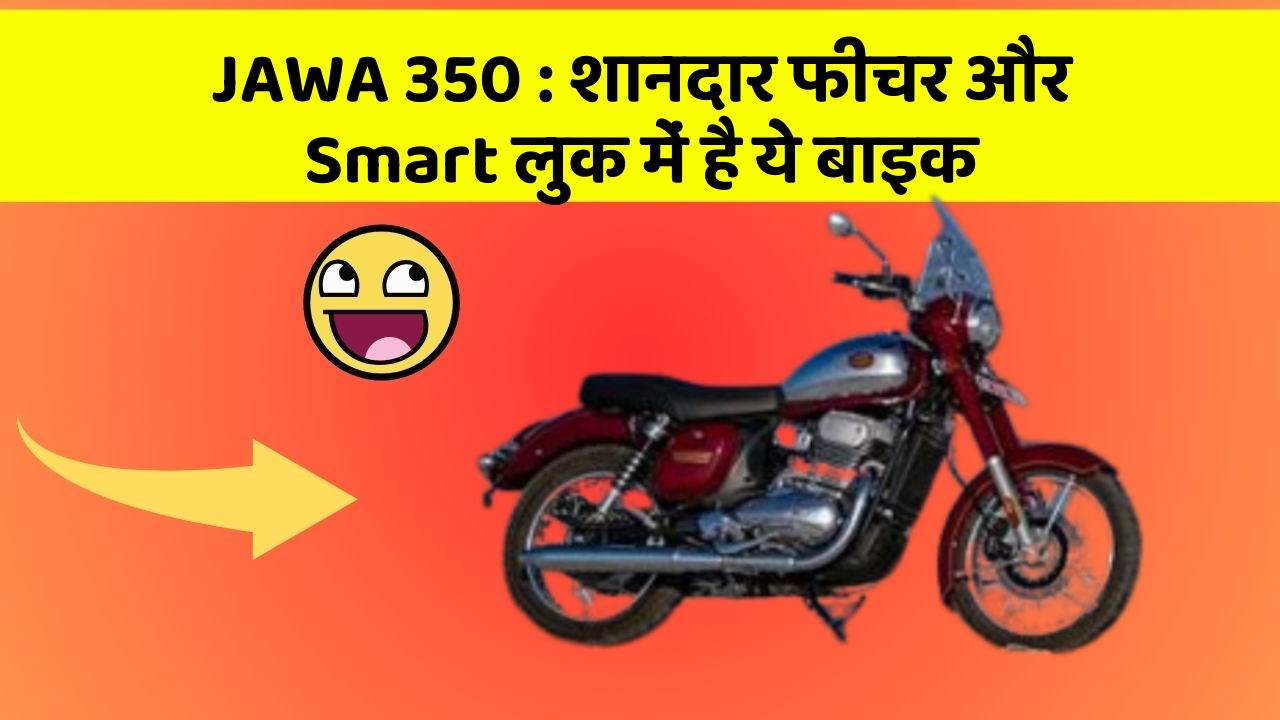 JAWA 350 : शानदार फीचर और Smart लुक में है ये बाइक