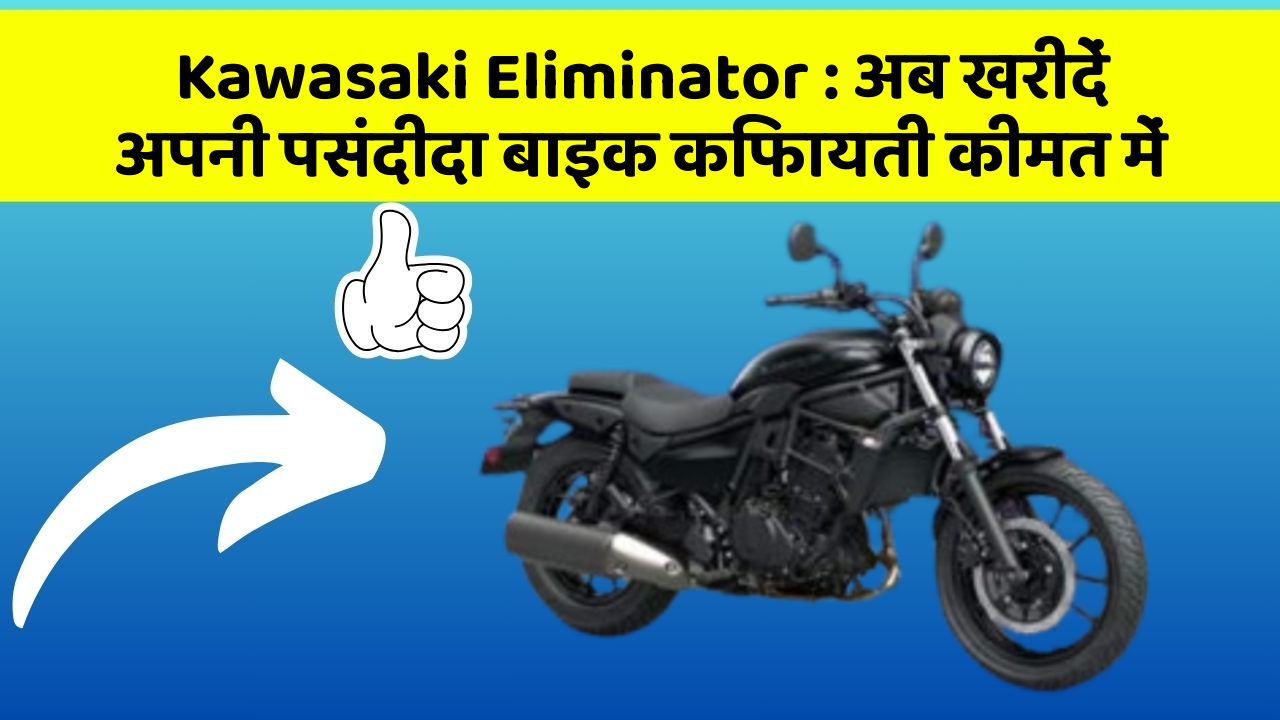 Kawasaki Eliminator : अब खरीदें अपनी पसंदीदा बाइक किफायती कीमत में