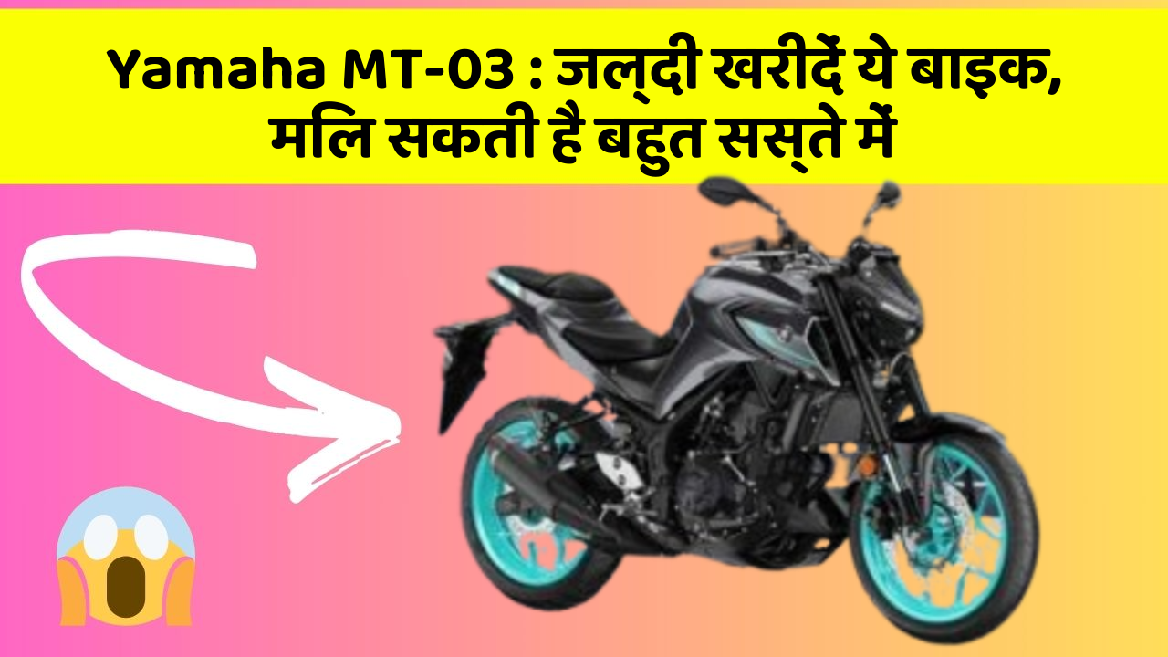 Yamaha MT-03: जल्दी खरीदें ये बाइक, मिल सकती है बहुत सस्ते में