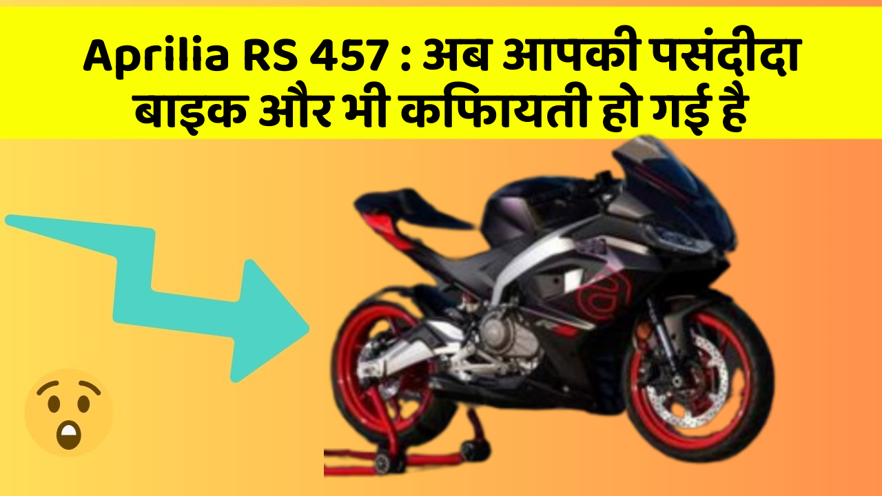 Aprilia RS 457: अब आपकी पसंदीदा बाइक और भी किफायती हो गई है
