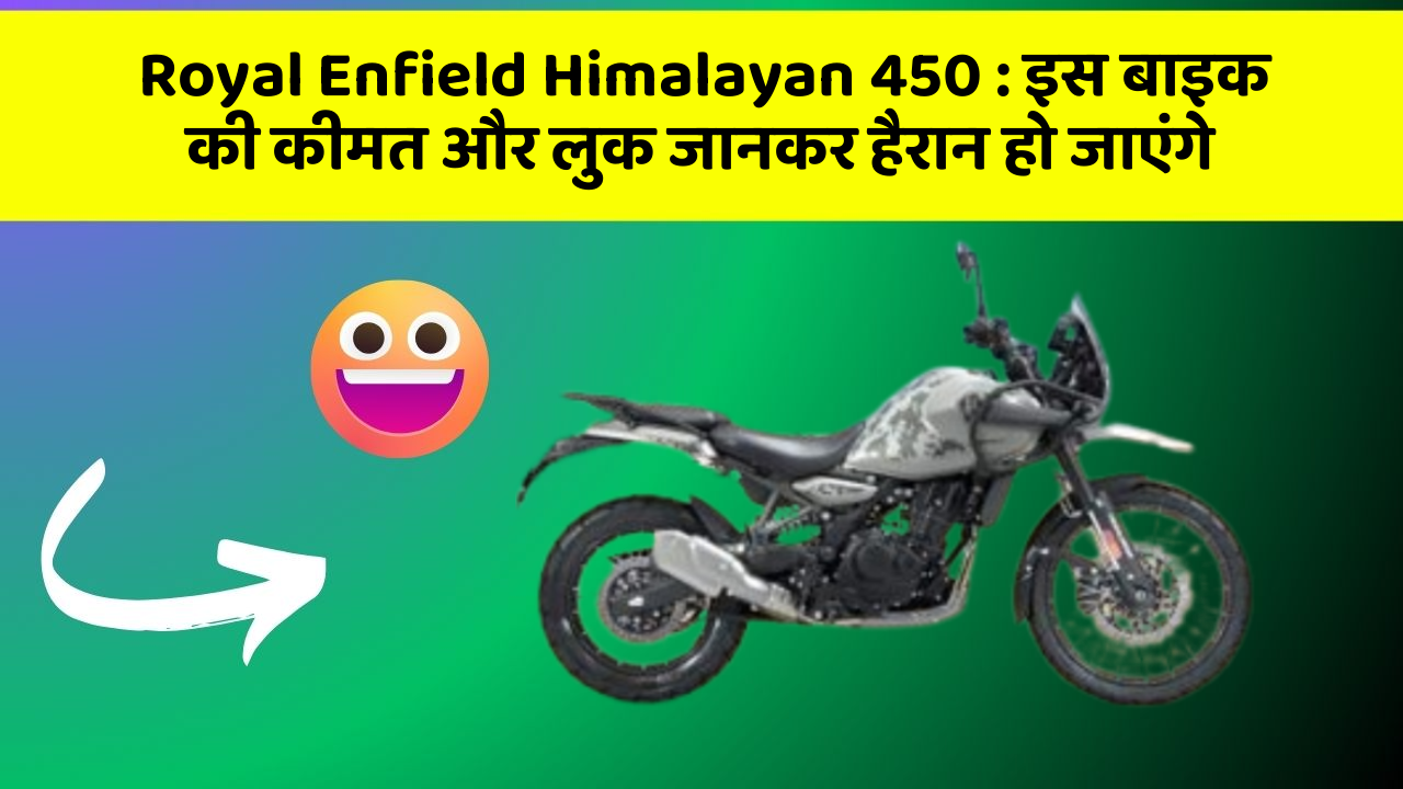 Royal Enfield Himalayan 450: इस बाइक की कीमत और लुक जानकर हैरान हो जाएंगे