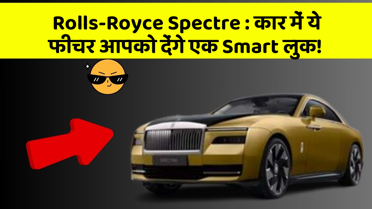 Rolls-Royce Spectre: कार में ये फीचर आपको देंगे एक Smart लुक!