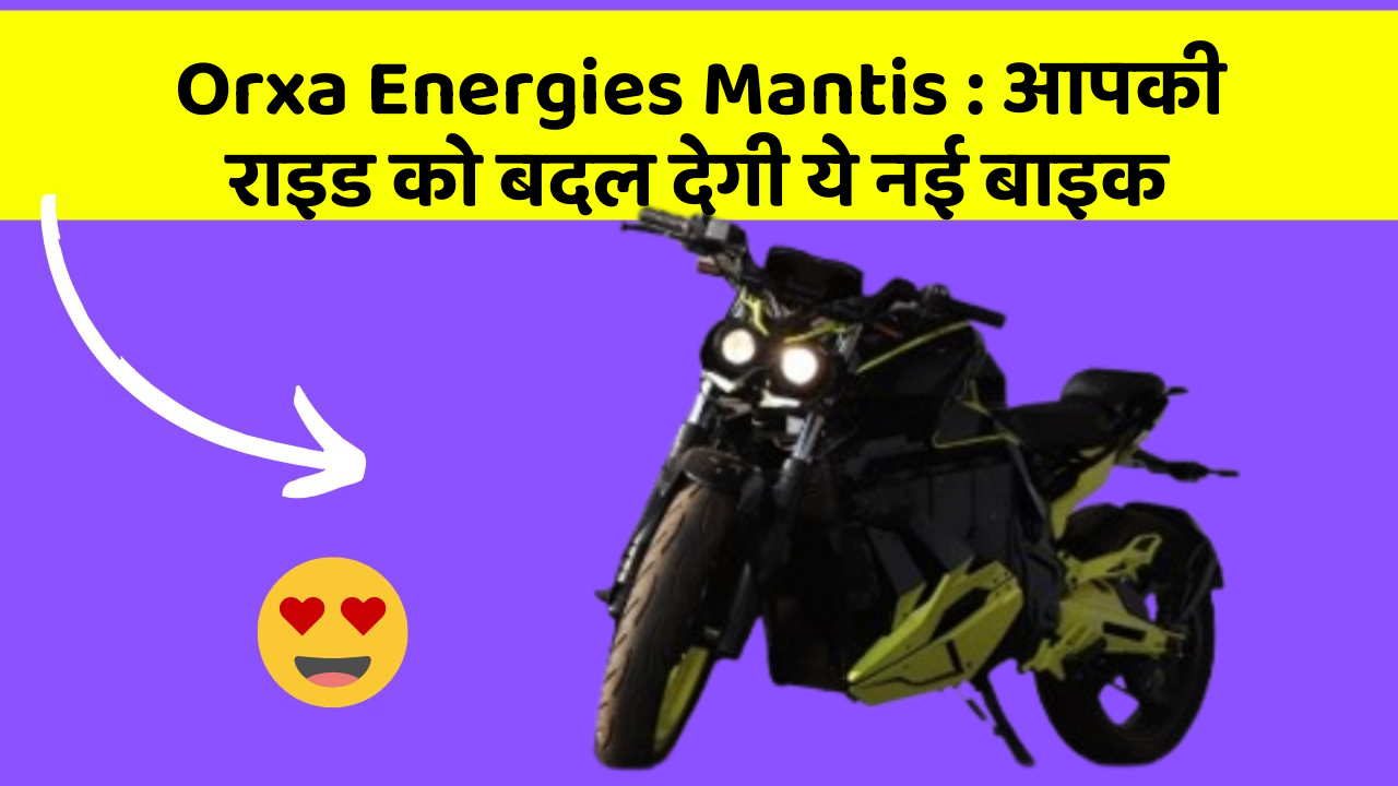 Orxa Energies Mantis: आपकी राइड को बदल देगी ये नई बाइक