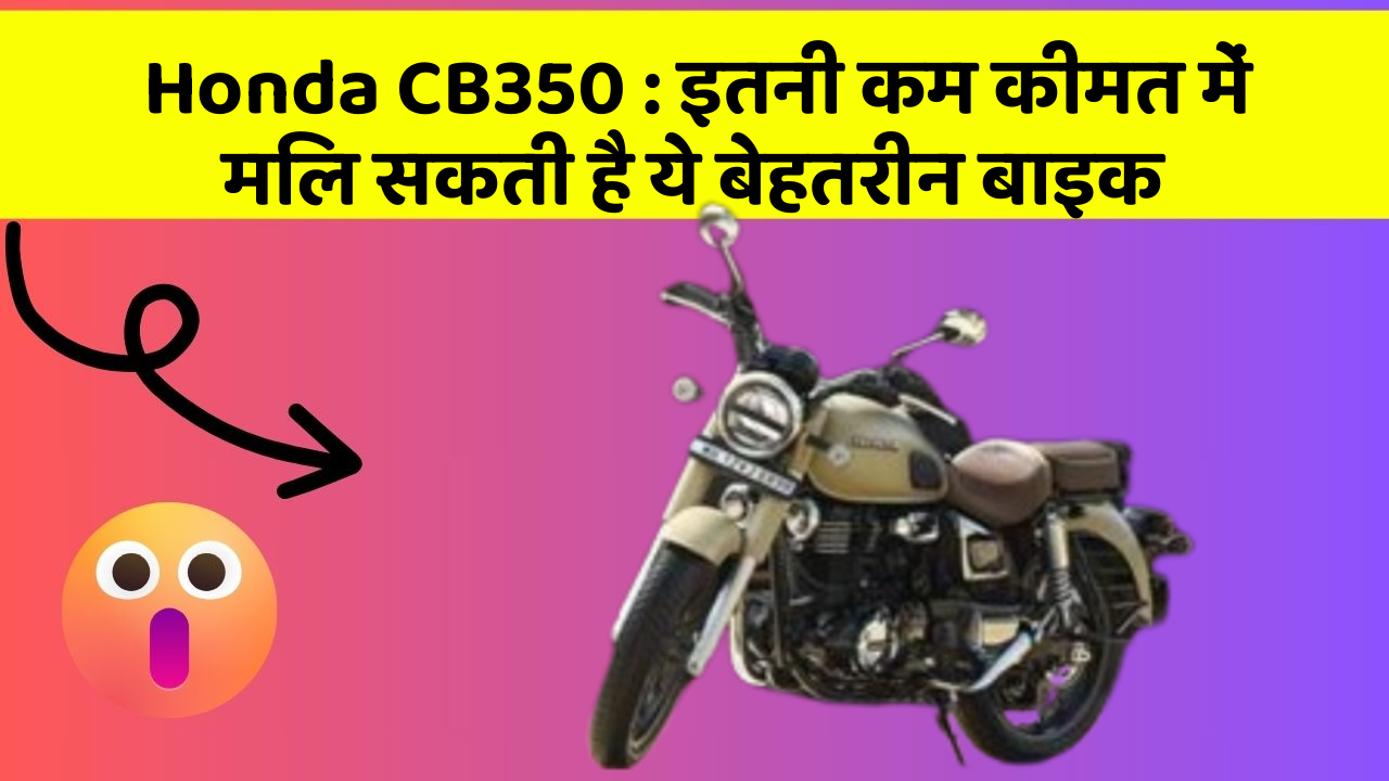 Honda CB350: इतनी कम कीमत में मिल सकती है ये बेहतरीन बाइक