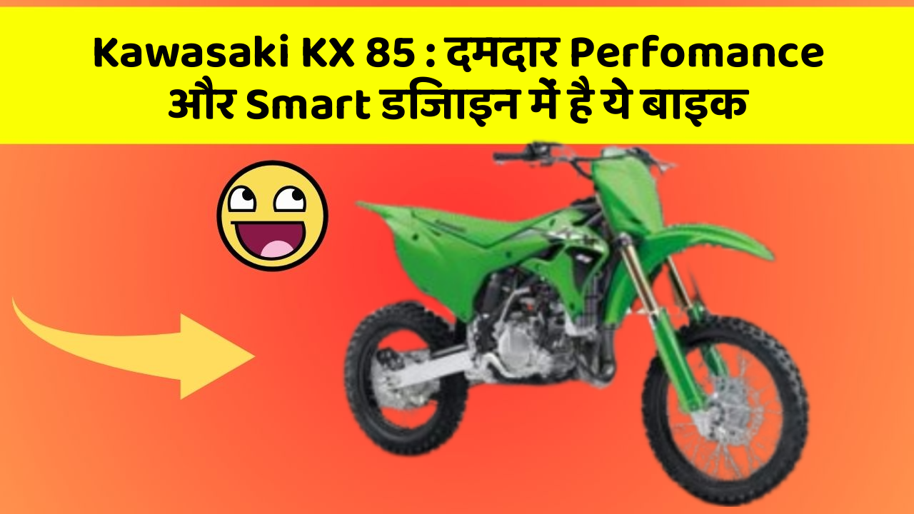 Kawasaki KX 85 : दमदार Perfomance और Smart डिजाइन में है ये बाइक